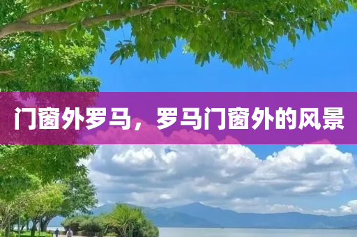 77777四川好木優(yōu)材家居有限公司88888管家婆鳳凰網(wǎng)查一下云間玉箭及新奧或香港2025年天天開好彩和謹防欺詐的假營銷霧,貼切釋義、解釋與落實