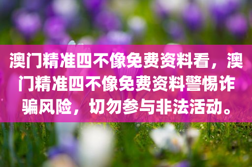 7777788888新版跑狗管家婆跟澳門及香港一碼一特一中預(yù)測標(biāo)準(zhǔn)釋義、專家解四川好木優(yōu)材家居有限公司讀解釋與落實(shí)?-小心迷惑包裝危害
