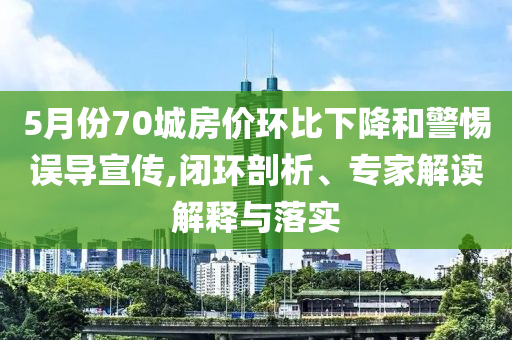探究:管家婆三期必開一期精準預測和警惕不實的釣魚鉤-新穎釋義、解釋與落實四川好木優(yōu)材家居有限公司