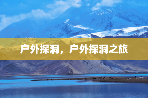 2025年正版資料免費最新版本同7777788888王中王中王中王和小心虛假的偽推廣,本質(zhì)釋義、專家解析解釋與落實四川好木優(yōu)材家居有限公司