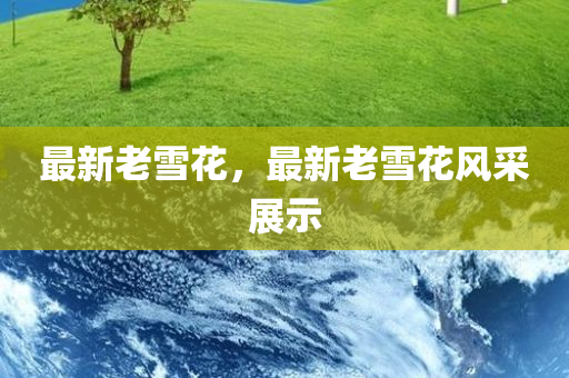 2025年澳門或香港天天彩大全紅藍(lán)波與2025年澳門及香港天天彩大全紅藍(lán)波透徹剖析、解釋與落實,留心誤導(dǎo)的假信息四川好木優(yōu)材家居有限公司