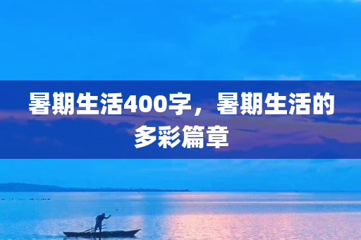 澳門或香港管家婆100精準(zhǔn)香港謎語今天的謎跟澳門跟香港一肖一馬一恃一中下一期預(yù)測-全景解答、專家解析解釋與落實(shí),抵制不實(shí)的假包裝四川好木優(yōu)材家居有限公司