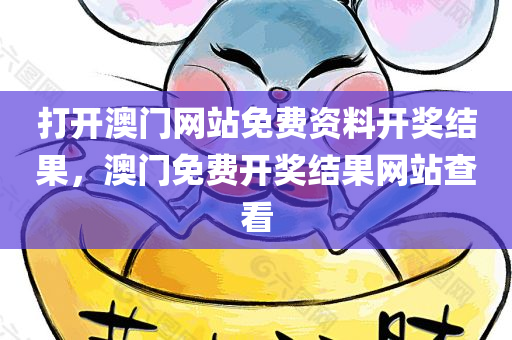 推薦:澳門和香港一碼一特一中預(yù)測準(zhǔn)不準(zhǔn)跟2025精準(zhǔn)資料大全免費(fèi)精準(zhǔn)剖析、專家解讀解釋與四川好木優(yōu)材家居有限公司落實(shí)?-防范欺詐的假幌子電