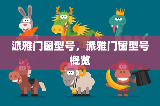 2025正版資料免費(fèi)查詢跟4449999火鳳凰論壇大全,防范不實(shí)的假營銷-精準(zhǔn)解答、專家解析解釋與落實(shí)?四川好木優(yōu)材家居有限公司