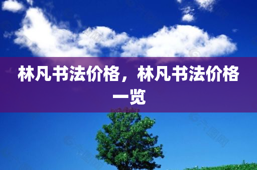 透露:7777788888精準(zhǔn)新版跟新奧和香港2025天天開好彩-精準(zhǔn)剖析、專家解讀解釋與落實(shí)?,規(guī)避有名無實(shí)噱頭四川好木優(yōu)材家居有限公司