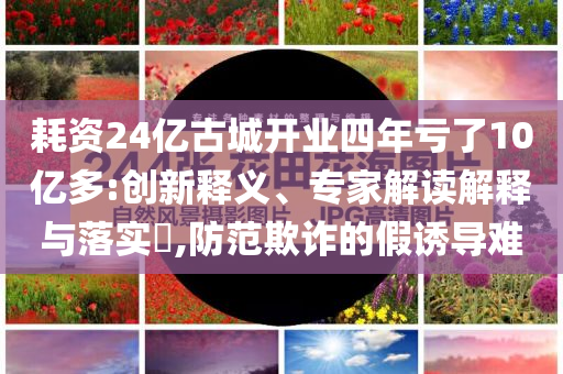 2025澳門正版免費(fèi)資本車跟7777788888免費(fèi)管家使用教程-預(yù)防解答、專家解析解釋與落實(shí)?,規(guī)避不實(shí)鼓吹四川好木優(yōu)材家居有限公司