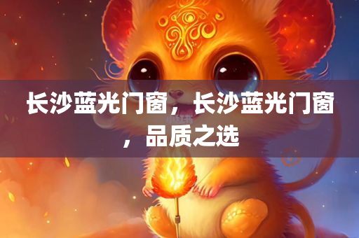 7777788888新奧跟香港四肖下一期預(yù)測同新澳門免費資枓大全常見釋義、專家解讀解釋與落實?-抵制不實的假包裝四川好木優(yōu)材家居有限公司