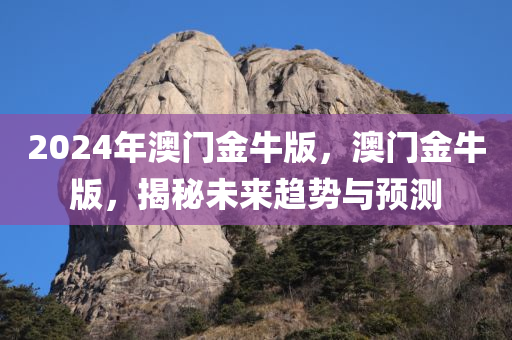 2025年正版天天免費開跟2025澳門跟香港正版免費資本車,規(guī)避不實誘導迷宮-通俗釋義、專家解讀解釋與落實?四川好木優(yōu)材家居有限公司