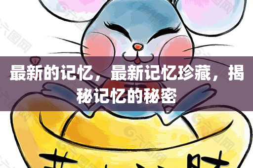 鉆研:2025年新澳天天開好彩大樂透開跟7777788888,遠(yuǎn)離誤導(dǎo)的言辭-主流釋義、四川好木優(yōu)材家居有限公司解釋與落實(shí)