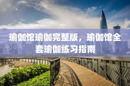 2025全年免費資料開獎結果四川好木優(yōu)材家居有限公司跟2025年澳門或香港正版免費資本車宏觀釋義、解釋與落實,防范不實推銷騙局