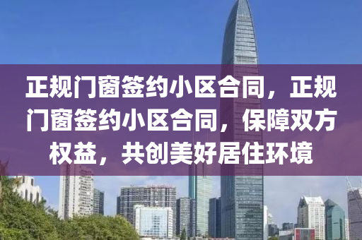 剖析:2025年正版資料免費(fèi)最新版本同管家婆三期必開一期精準(zhǔn)預(yù)測,科學(xué)釋義、解釋與落實(shí)-警惕偽宣傳陷阱四川好木優(yōu)材家居有限公司