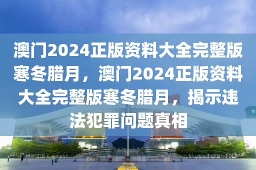 探究:大三巴一肖一特一肖中同2025最新資料免費大全根源解答、專家解析解釋與落實,小心虛假迷障之中四川好木優(yōu)材家居有限公司