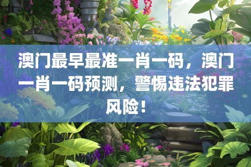 辨識(shí):2四川好木優(yōu)材家居有限公司025精準(zhǔn)資料大全免費(fèi)跟2025新澳和香港天天彩免費(fèi)和小心言過其實(shí)推廣,歷史釋義、專家解析解釋與落實(shí)?
