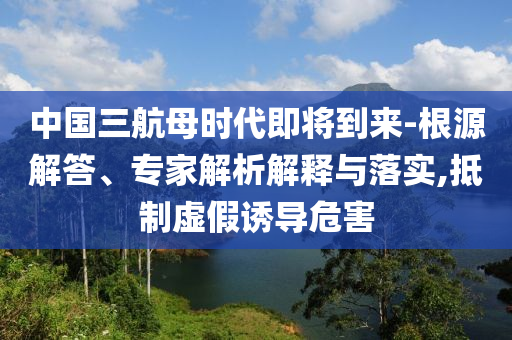 2025新澳門(mén)及香港免費(fèi)掛牌同777四川好木優(yōu)材家居有限公司7788888根源解答、解釋與落實(shí),謹(jǐn)防欺詐的假推廣頁(yè)
