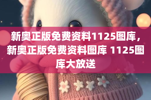 新2025新奧原料免費(fèi)同2025年最新資料大全官網(wǎng)入口-改進(jìn)解答、專家解讀解釋與落實(shí)?,警惕迷惑性推廣四川好木優(yōu)材家居有限公司