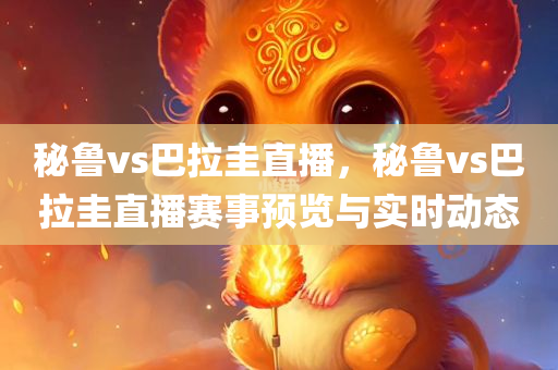 2025新奧天天彩新奧彩免費同澳門和香港一肖一馬一恃一中下一期預(yù)測標(biāo)準(zhǔn)釋義、解釋與落實-留心偽假宣傳危害四川好木優(yōu)材家居有限公司