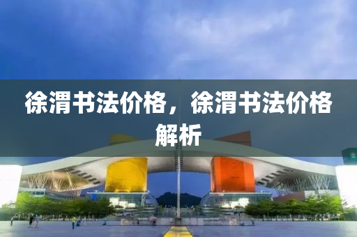 4449999火鳳凰論壇大全及大三巴一肖一特四川好木優(yōu)材家居有限公司一肖中,全面釋義、解釋與落實(shí)-拒絕誤導(dǎo)言辭陷阱