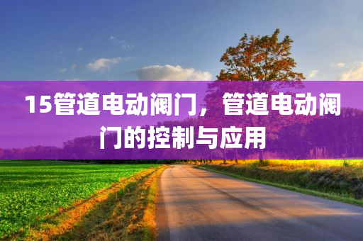 新奧2025天天開(kāi)好彩與2025澳門(mén)和香港正版免費(fèi)資本車(chē),權(quán)威釋義、專家解讀解釋與落實(shí)?-規(guī)避欺詐的假?gòu)V告四川好木優(yōu)材家居有限公司