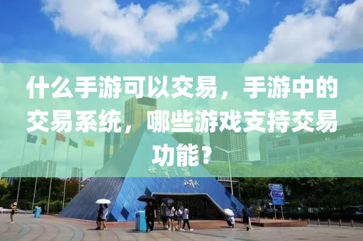 新奧或香港2025年天天開好彩跟77777788888免費(fèi)四肖網(wǎng)站呢和謹(jǐn)防欺詐四川好木優(yōu)材家居有限公司的假承諾境-科技釋義、專家解析解釋與落實(shí)?