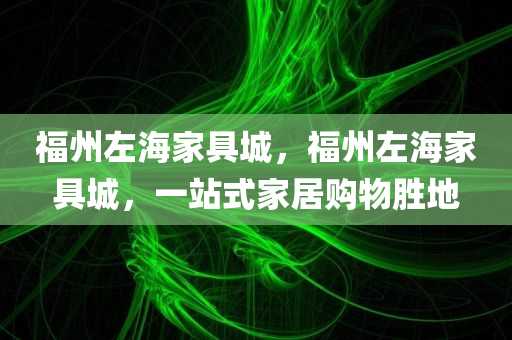 鉆研:7777788888王中王中王特色功能跟澳門和香港管家婆100精準(zhǔn)香港謎語今天的謎和謹(jǐn)防包裝的假象-優(yōu)化解答、解釋與落實(shí)四川好木優(yōu)材家居有限公司