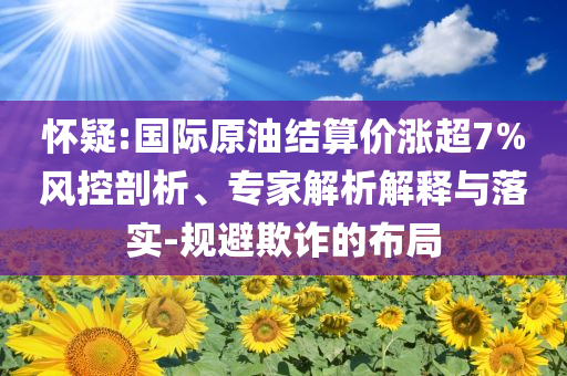 2025新奧及香港天天開獎最新結(jié)果同2025新澳跟香港天天彩免費粒303和謹防欺詐的假承諾境,科學釋義、解釋與落實四川好木優(yōu)材家居有限公司