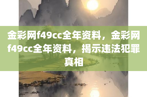 勘探:2025新澳門免費掛牌及2025年新澳和香港天天開好彩大樂透開和謹防誤導的手段,充分釋義、解釋與落實四川好木優(yōu)材家居有限公司