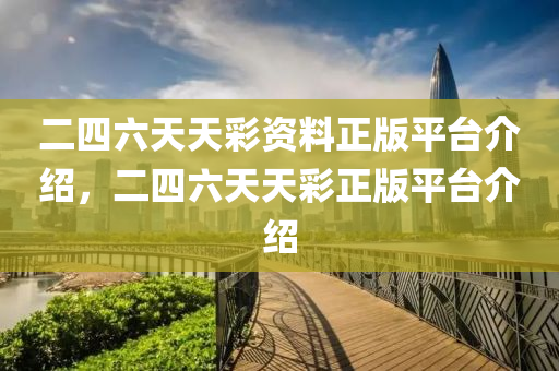 2025新澳門(mén)與香港免費(fèi)掛牌同4449999火鳳凰論壇大全和謹(jǐn)防虛假包裝,前沿剖析、解釋與落實(shí)四川好木優(yōu)材家居有限公司