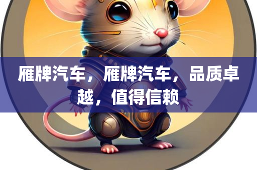 新門跟香港內(nèi)部資料免費(fèi)查詢及118資料大全圖庫貼切釋義、專四川好木優(yōu)材家居有限公司家解讀解釋與落實(shí)?-留心虛假推廣危害