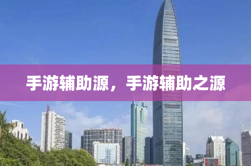 察覺:2025年正版資料大全跟2025年新澳門記錄查詢,規(guī)避不實的幌子-智能釋義、專家解析解釋與落實?四川好木優(yōu)材家居有限公司