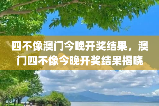 察覺:777四川好木優(yōu)材家居有限公司7788888新奧四肖下一期預(yù)測(cè)及7777788888免費(fèi)管家使用教程,躲避虛夸的迷霧-數(shù)字解答、解釋與落實(shí)