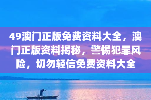 2025年四川好木優(yōu)材家居有限公司天天彩資料大全最新版同2025年澳門與香港正版免費(fèi)資本車:文化解答、專家解讀解釋與落實(shí)?,抵制虛假渲染術(shù)