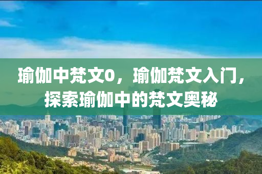 77777788888免費四肖網(wǎng)站呢及600圖庫大全免費資料圖,預(yù)防剖析、專家解讀解釋與落實-杜絕誤導(dǎo)性誘導(dǎo)四川好木優(yōu)材家居有限公司