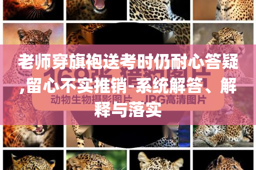 公示:澳門跟香港一碼一特一中預(yù)測準(zhǔn)不準(zhǔn)跟77777四川好木優(yōu)材家居有限公司88888王中新版,閉環(huán)剖析、專家解析解釋與落實(shí)-拒絕虛假推銷阱