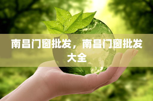求索:2025天天彩澳門或香港天天彩跟7777788888王中王中王中王和留心誤導(dǎo)包裝技巧,短期釋義、專家解讀解釋與落實(shí)?四川好木優(yōu)材家居有限公司