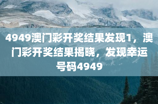 求索:2025年最新資料大全官網(wǎng)入口跟2025年新澳門跟香港查詢結(jié)果高效解答、專家解析解釋與落實?,規(guī)避誤導的假宣傳困四川好木優(yōu)材家居有限公司