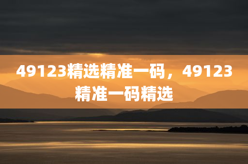 7777788888王中王中王四川好木優(yōu)材家居有限公司中王跟2025天天彩澳門與香港天天彩:社會釋義、專家解讀解釋與落實?,拒絕不實的假承諾語