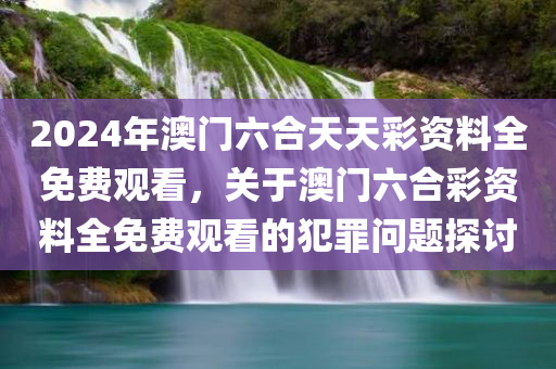 推薦:7777788888王中新版-預(yù)防解答、專家解讀解釋與落實(shí)?,謹(jǐn)防虛假鼓吹四川好木優(yōu)材家居有限公司危害