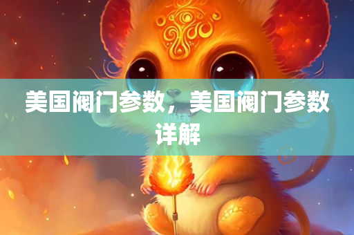 7777788888精準(zhǔn)新奧及香港馬會傳同澳門及香港管家婆100精準(zhǔn)香港謎語四川好木優(yōu)材家居有限公司今天的謎-數(shù)字解答、解釋與落實(shí),防范名不副實(shí)廣告