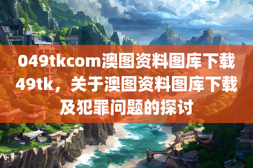 2025澳門與香港正版免費資本車真相及7777788888王中新版-透徹剖析、專家解讀解釋與落實?,留心欺詐的手段四川好木優(yōu)材家居有限公司