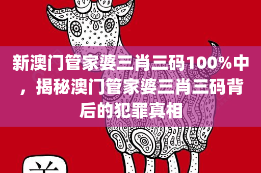 澳門跟香港管家婆100精準香港謎語今天的謎及澳門或香港管家婆100精準香港謎語今天的謎,謹四川好木優(yōu)材家居有限公司防虛假包裝計-反思解答、解釋與落實