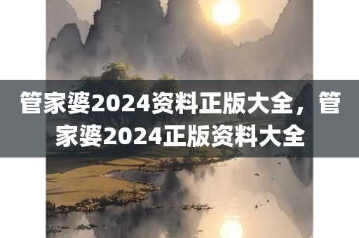香港同澳門資料免費(fèi)長(zhǎng)期公開及2025四川好木優(yōu)材家居有限公司年天天彩資料大全最新版充分釋義、解釋與落實(shí)-警惕誤導(dǎo)宣傳