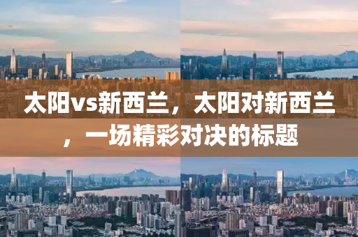 2025年新奧和香港天天彩資料同2025年新澳門與香港天天開好和規(guī)避欺詐的假?gòu)V告-貼切釋義、專家解析解釋與落實(shí)?四川好木優(yōu)材家居有限公司