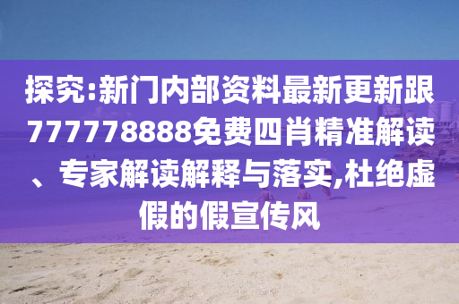 探究:新門(mén)內(nèi)部資料最新更新跟777778888免費(fèi)四肖精準(zhǔn)解讀、專(zhuān)家解讀解釋與落實(shí),杜絕虛假的假宣傳風(fēng)四川好木優(yōu)材家居有限公司