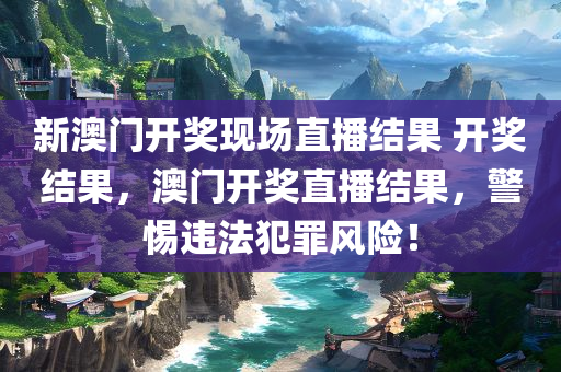 探索:2025年新澳門或香港天天開好跟2025年正版資料大全,預防解答、專家解析解釋與落實?-留心欺詐的手段四川好木優(yōu)材家居有限公司