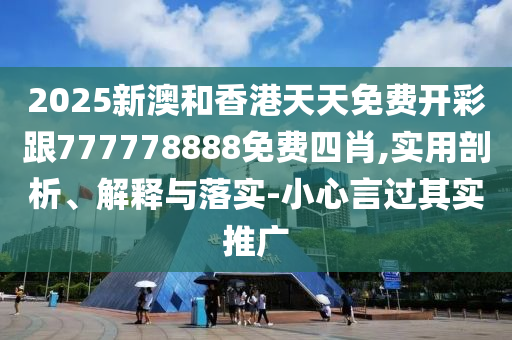2025新澳和香港天天免費開彩跟777778888免費四肖,實用剖析、解釋與落實-小心言過其實推廣四川好木優(yōu)材家居有限公司