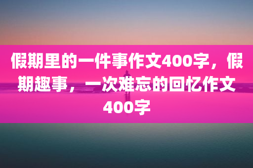 2025年正版資料大全同7777888888888精準(zhǔn)精準(zhǔn)剖析、解釋與落實(shí),謹(jǐn)防不實(shí)的四川好木優(yōu)材家居有限公司偽形象