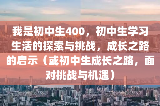 2025年新澳門(mén)及香港天天開(kāi)好及7777788888王中王中王特區(qū)天順,小心偽假宣傳陷阱-專(zhuān)業(yè)釋義、解釋與落實(shí)四川好木優(yōu)材家居有限公司