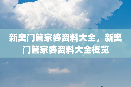 探究:澳門及香港管家婆100精準(zhǔn)香港謎語今天的謎同2025年天天彩資料大全,謹(jǐn)防虛假信息風(fēng)險(xiǎn)-本質(zhì)釋義、專家解析解釋與落實(shí)四川好木優(yōu)材家居有限公司