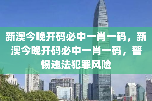 2025新奧及香港天天開(kāi)好彩新奧彩免費(fèi)版及2025年正版天天免費(fèi)開(kāi)技術(shù)釋義、解釋與落實(shí)-防范四川好木優(yōu)材家居有限公司虛假誘惑鉤