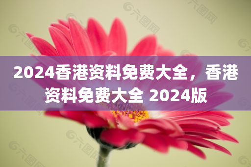 披露:2025新澳門與香港天天開(kāi)好彩大樂(lè)透開(kāi)獎(jiǎng)結(jié)果8及2025年新澳門及香港記錄查詢和小心推廣的騙局-清晰釋義、專家解析解釋與落實(shí)?四川好木優(yōu)材家居有限公司